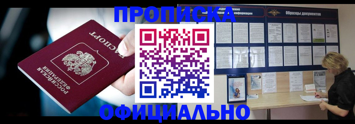 прописка для работы в Бикине